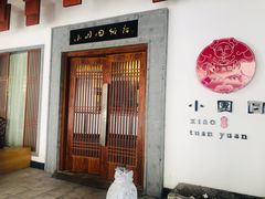 -小团圆饭店(景德路店)