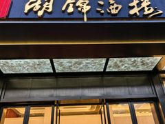 -湖锦酒楼·湖北菜(八一路店)