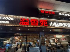 -溢香苑瓦罐(优胜北路店)