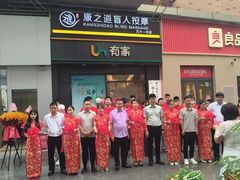 -康之道盲人按摩(No.3台北路店)