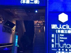 门面-胡桃里音乐酒馆(仓山万达店)