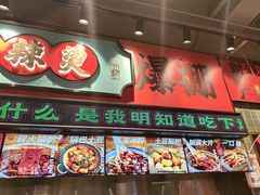 -文立新麻辣烫(合生汇21街区店)