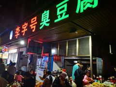 门面-李字号臭豆腐(总店)