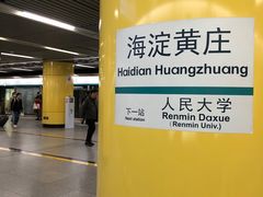 -海淀黄庄(地铁站)