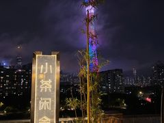 -小茶闲舍·观景商务茶馆(广州塔店)