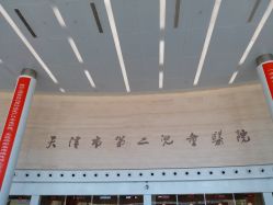 -天津市儿童医院(北辰龙岩院区)