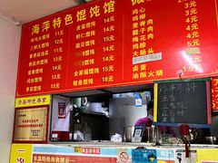-海萍馄饨(湖北路店)