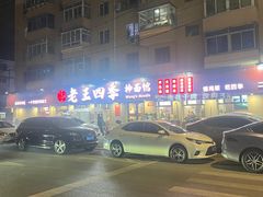 -老王四季抻面(南六东路店)