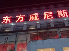 -东方威尼斯温泉酒店
