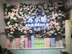 -苏小糖(鼓浪屿三丘田花园店)