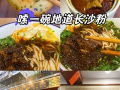 -易裕和·长沙米粉(友谊路店)