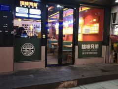 门面-拙味兄弟龙虾·江湖菜(和畅堂店)