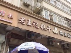 门面-老王记糕干(养鱼池路店)