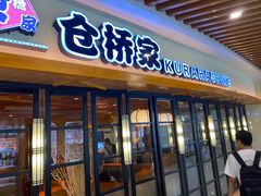 门面-仓桥家·焗寿司·锅物(光谷步行街店)