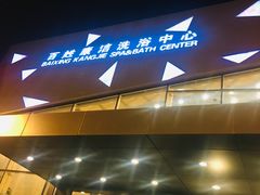 -百姓康洁洗浴中心