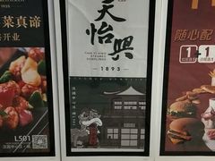 -天怡興·百年蒸饺(中心书城店)