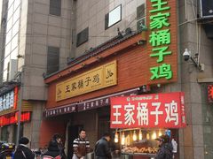 门面-清真·王家桶子鸡