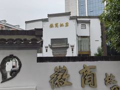 -中国徽菜·徽商故里(广安门店)