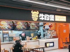 -牛约堡-牛肉汉堡(长宁店)
