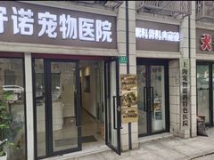-守诺宠物医院·眼科· 特色牙科·异宠专科(虹口店)