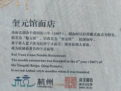-奎元馆.百年奎元.非遗传承(西湖边的解放路店)