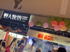 -野人牧坊Gelato(天津南开大悦城店)