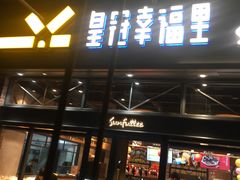 门面-皇冠幸福里动物奶油生日蛋糕(万达店)