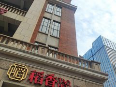 -稻香酒家·34年老字号·港式粤菜(汉街店)