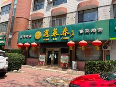 -蓬莱春(芝罘店)