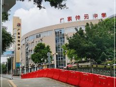 -广东仲元中学