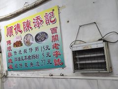 -陈添記·祖傳爽鱼皮·西关老字号(广州首店)