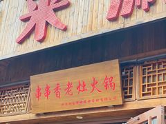 -来涮蜀鲜货火锅串串香(菜市口店)