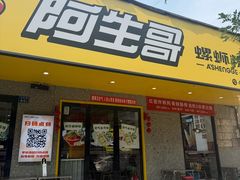 -阿生哥螺蛳粉(永安街店)
