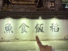 -鱼食饭稻·苏浙土菜17年老馆子(平江路店)