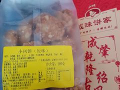 -成珠小凤饼(南华中路店)