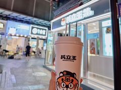 -兵立王鲜果茶·奶茶(文庙店)