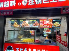 -周签签锅巴土豆(建设路总店)