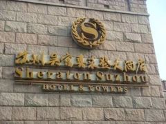 -苏州吴宫泛太平洋酒店