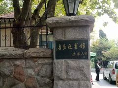 -青岛德国总督楼旧址博物馆