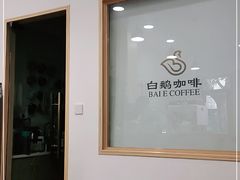 -白鹅咖啡(金城花园店)