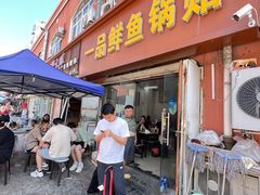 -一品鲜鱼锅贴(人民一路店)
