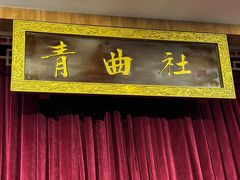 -青曲社相声(易俗街区店)