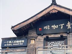 门面-壹丁咖啡(宽窄巷子店)