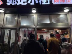 -郭记小街麻辣烫(南小街总店)