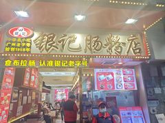 -银记肠粉店(北京路店)
