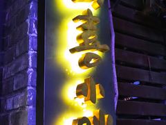 门面-四喜小胖·北京涮肉(五道营店)