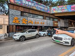 -鑫釜山海鲜烧烤(浑南店)
