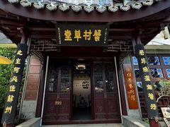 -蟹村草堂·苏式园林人文农家·大闸蟹