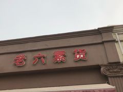 -老六素货(王顶堤店)