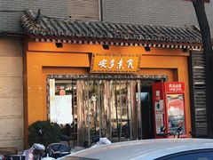 -安多素食(广仁寺路店)